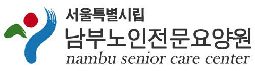 서울특별시립남부노인전문요양원