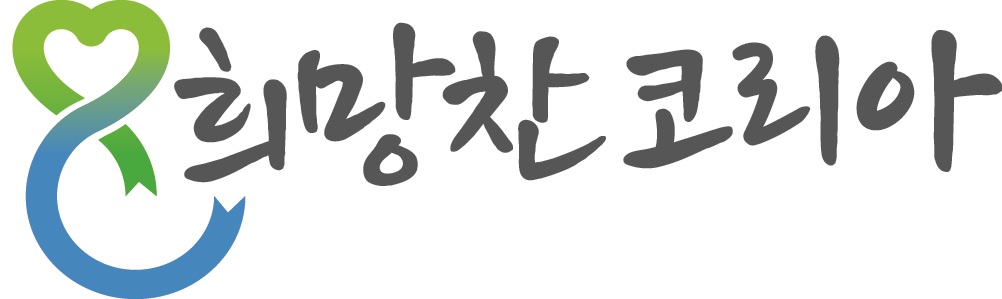 (사)희망찬코리아의 기업로고