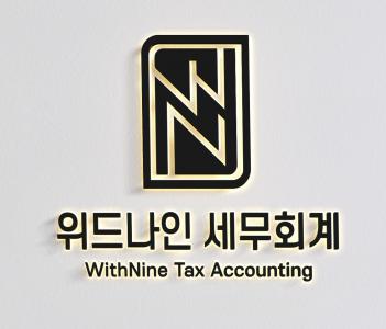 [위드나인세무회계] [위드나인 세무회계] 세무회계사무실 신입 직원 모집 - 사람인