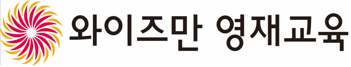 와이즈만영재교육마산중앙학원의 기업로고