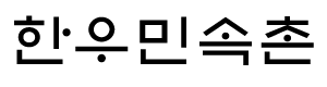 한우민속촌