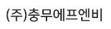 주식회사충무에프엔비