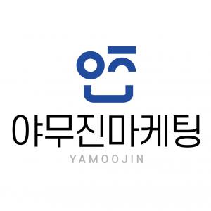 야무진마케팅