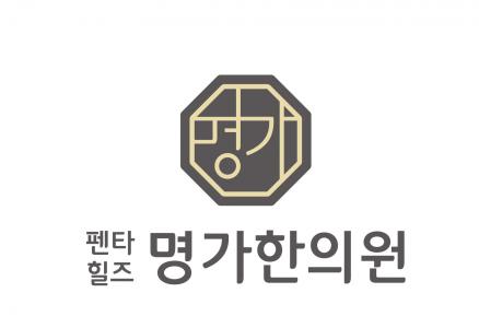 [펜타힐즈명가한의원] 한의원 직원 구함(자격증 무관, 초보 가능) - 사람인 [펜타힐즈명가한의원] 한의원 직원 구함(자격증 무관,  초보 가능) - 사람인