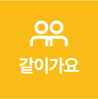 같이가요