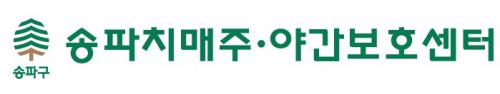 송파치매주.야간보호센터