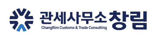 창림관세사무소