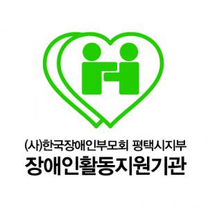 [(사)한국장애인부모회평택시] [사회복지사] 장애인활동지원사업 전담인력 채용 - 사람인
