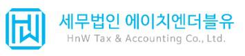 세무법인에이치엔더블유(HnW)