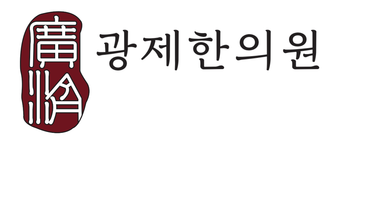 광제한의원의 기업로고