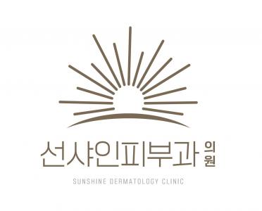 선샤인피부과의원
