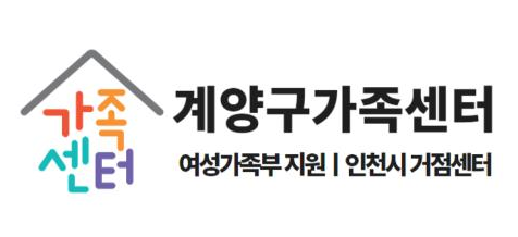 계양구다문화가족지원센터의 기업로고