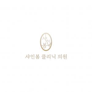 [샤인봄의원] 잠실 샤인봄의원(피부과) 주5일 중국어 코디네이터 구인합니다 - 사람인