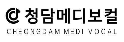 청담메디보컬학원