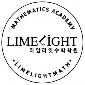 라임라잇수학학원
