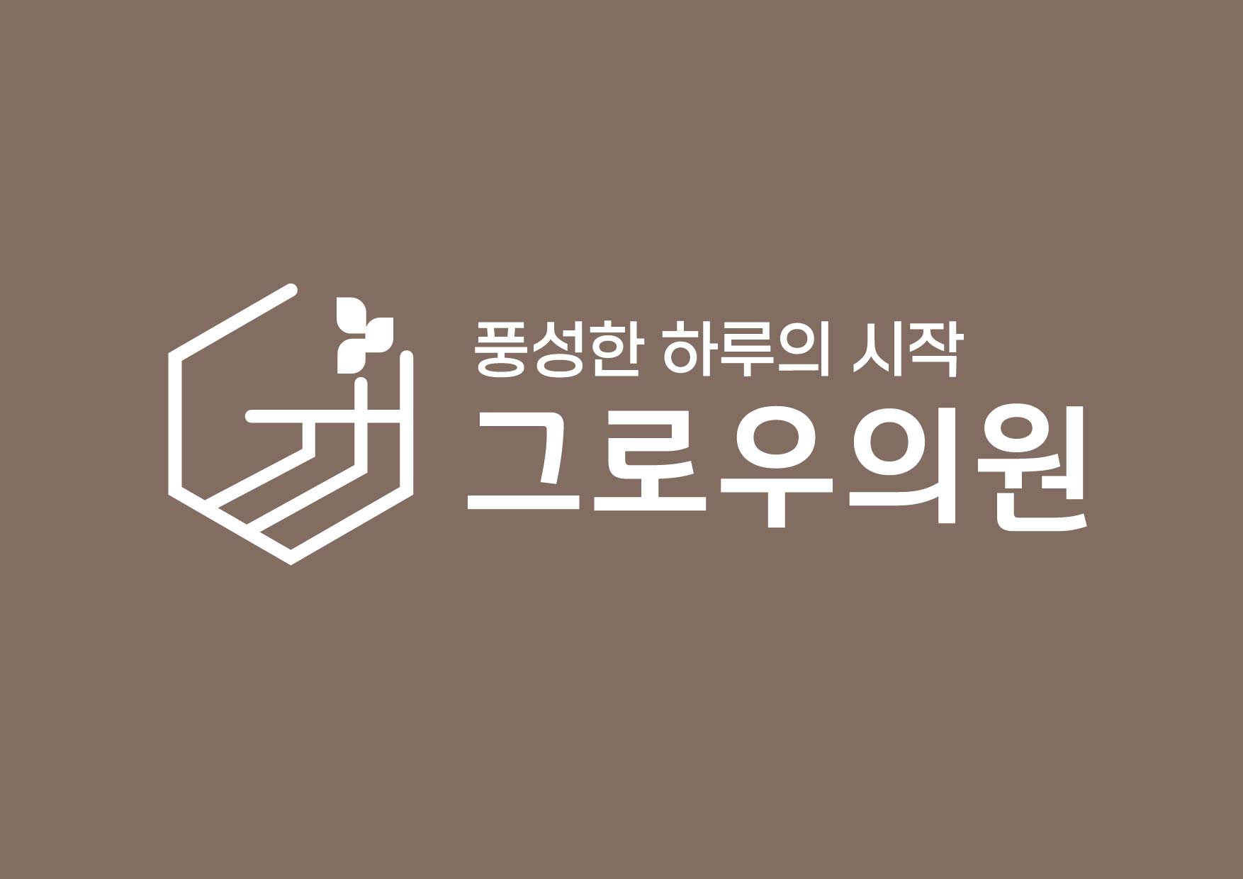 그로우의원의 기업로고