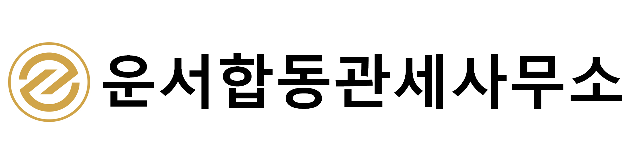 운서관세사무소의 기업로고