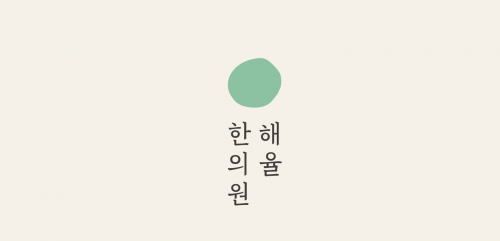 해율한의원 천안점