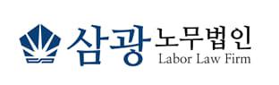 노무법인삼광