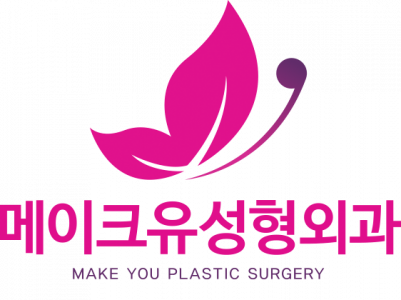 메이크유성형외과의원