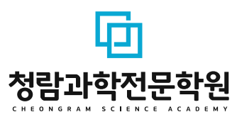 청람과학전문학원