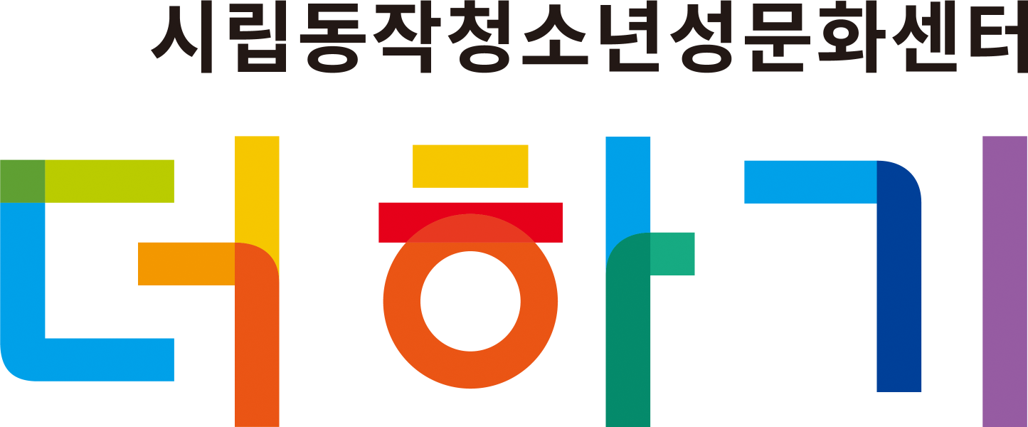 서울시립동작청소년성문화센터의 기업로고