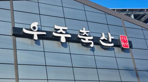 [우주축산식품유통] 축산가공 단순작업 직원모집(초보가능) - 사람인