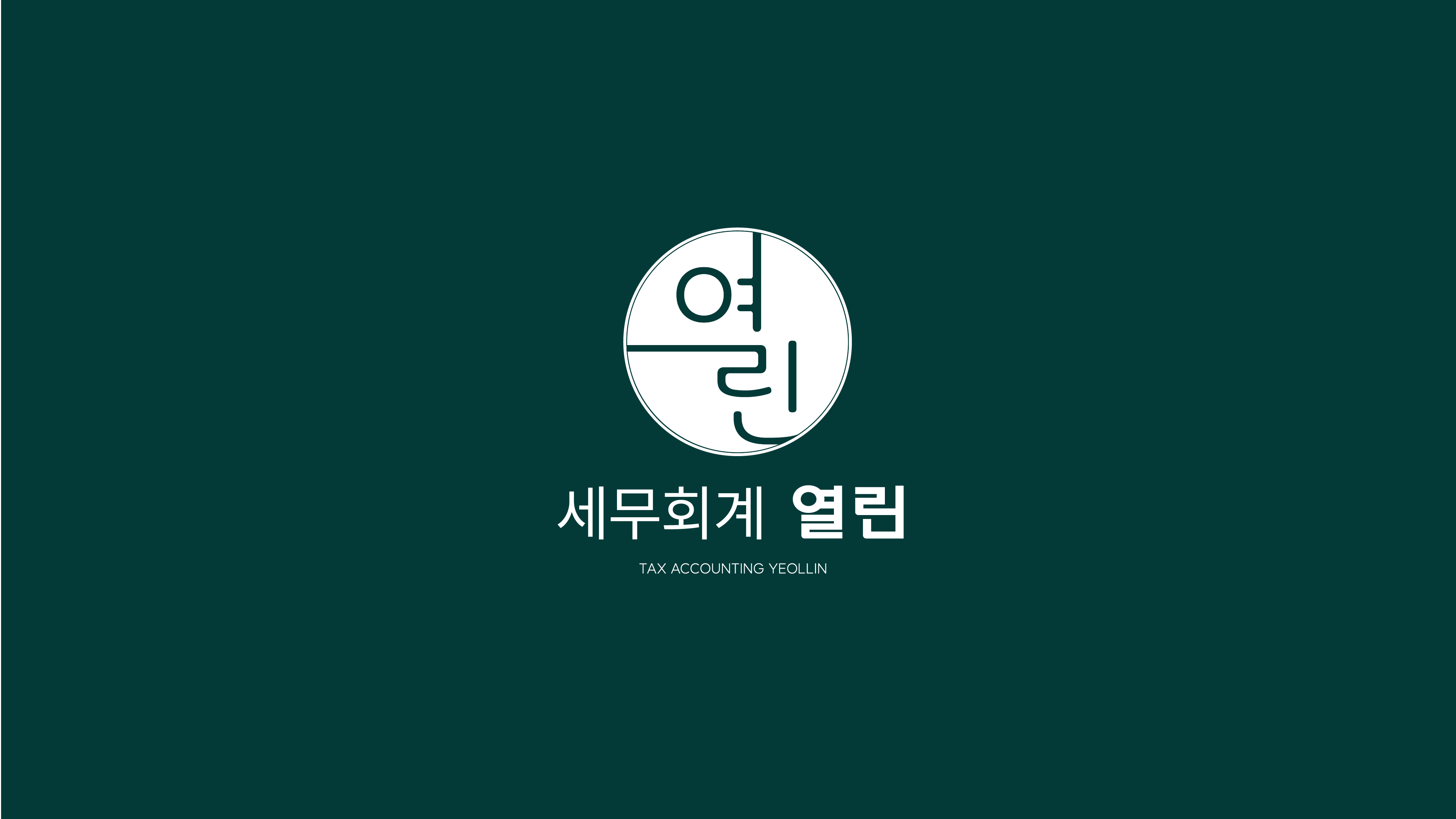 열린세무회계사무소의 기업로고