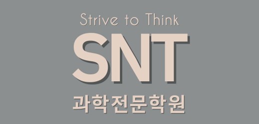 에스엔티(SNT)학원의 기업로고