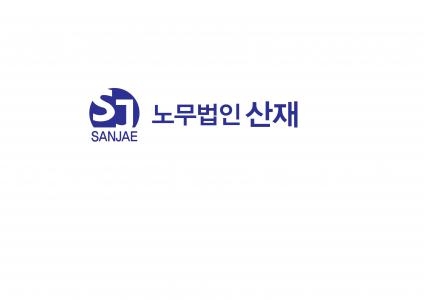 노무법인 산재 강원영월지사
