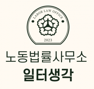 노동법률사무소일터생각