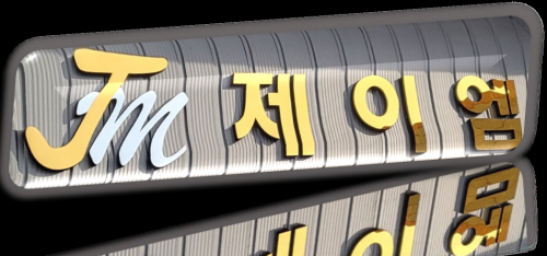 제이엠