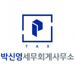 [박신영세무회계사무소] 세무회계 ( 신입/경력 ) 사원 모집 합니다 - 사람인
