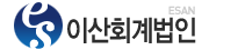 이산회계법인