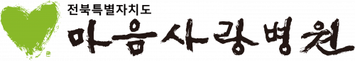 전라북도마음사랑병원
