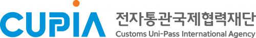 (재)전자통관국제협력재단