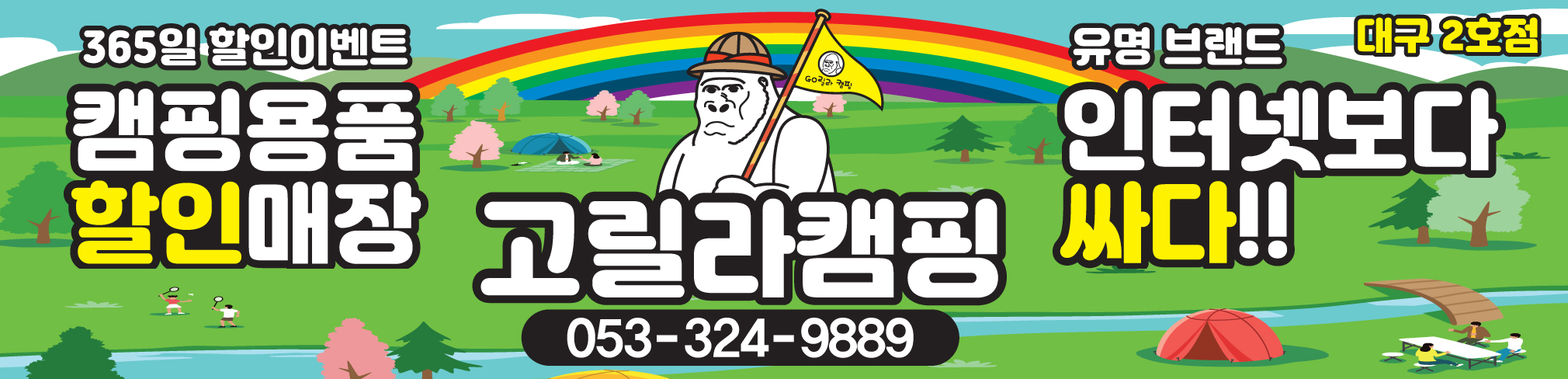[주식회사레인보우제이] 고릴라캠핑 대구2호점 판매 및 매장 관리직 모집 - 사람인
