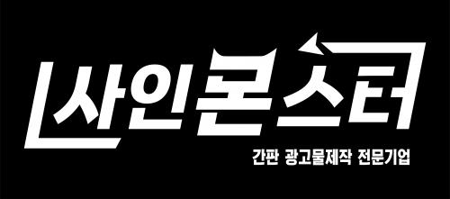 사인몬스터