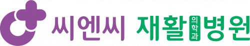 씨엔씨재활의학과병원