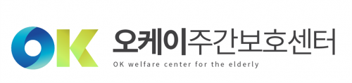 오케이주간보호센터
