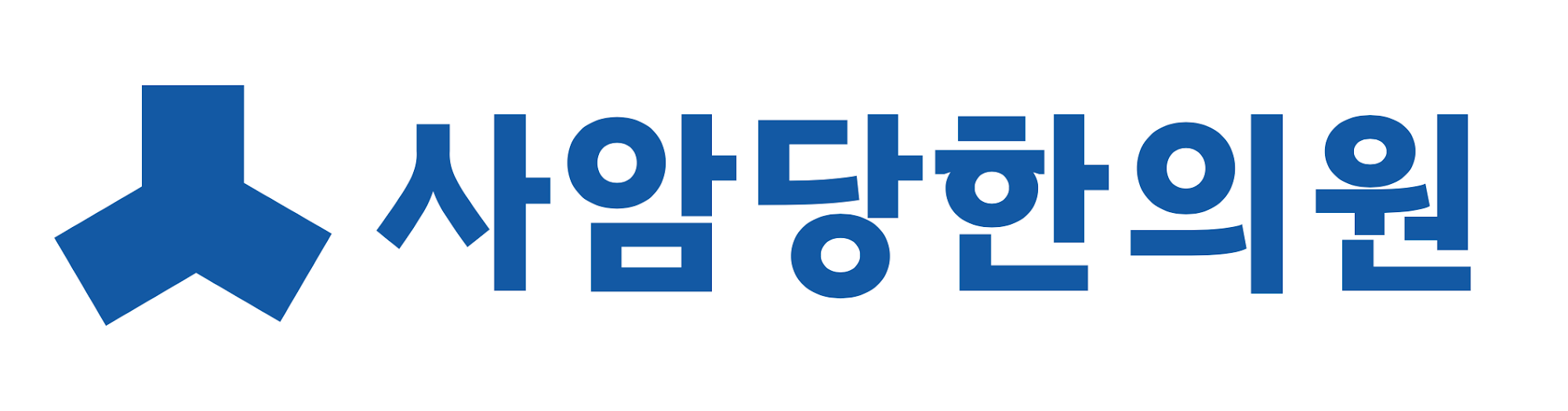 사암당한의원의 기업로고