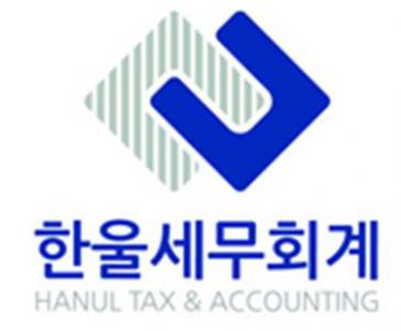 한울세무회계