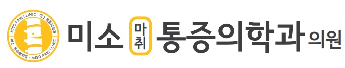 미소마취통증의학과의원의 기업로고