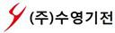 (주)수영기전