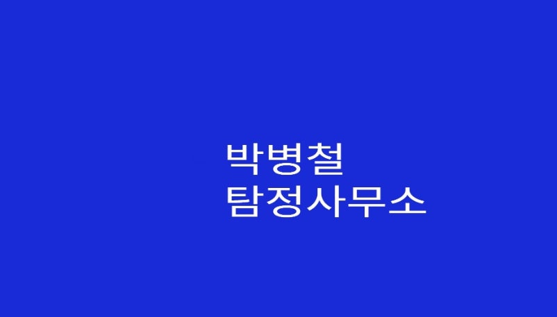 박병철탐정사무소의 기업로고