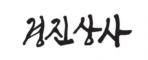 (주)경진상사