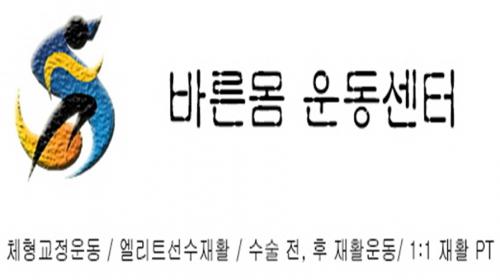 [군산 바른몸운동센터] 군산 바른몸 운동센터 트레이너 모집중 - 사람인