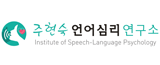 주현숙언어심리연구소(주)의 기업로고