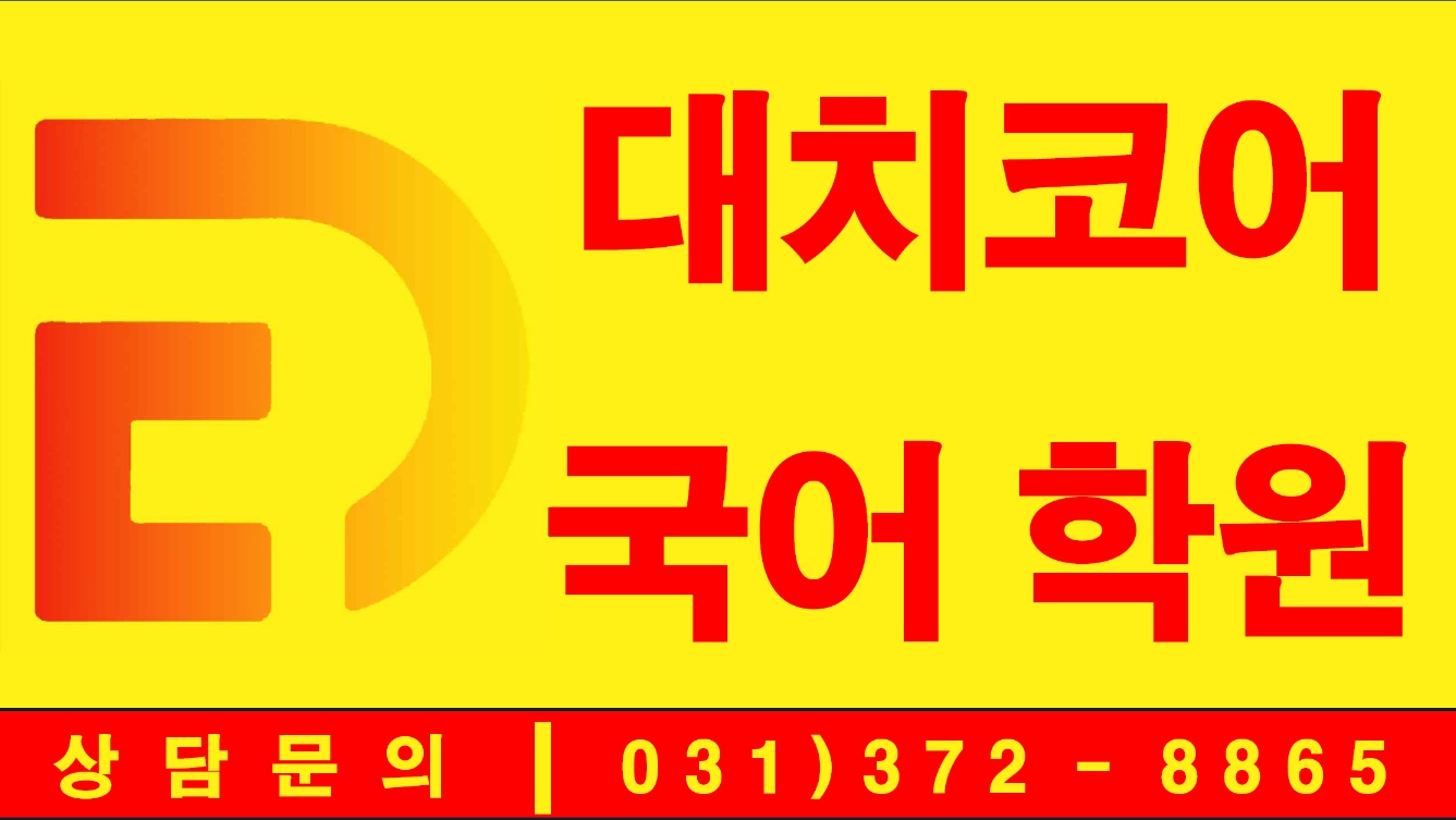 (주)대치코어에듀 지점의 기업로고