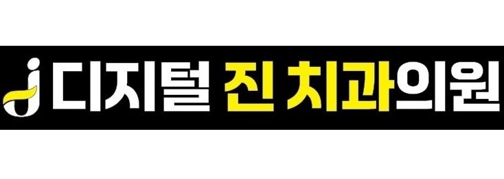 디지털 진치과의원의 기업로고